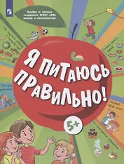 Я питаюсь правильно! 5+