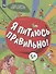 Я питаюсь правильно! 5+ - 0
