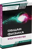 Общая физика. Электричество: учебное пособие - 0