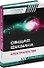 Общая физика. Электричество: учебное пособие - 0