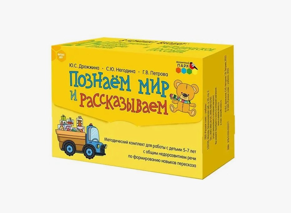 

Познаем мир и рассказываем. Методический комплект для работы с детьми 5-7 лет с общим недоразвитием речи по формированию навыков пересказа