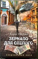 Зеркало для слепого