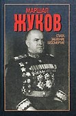 Маршалл Жуков Слава забвение бессмертие. Сульянов А. (Аст) - 1