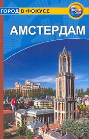 Амстердам: Путеводитель