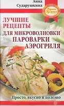 Лучшие рецепты для микроволновк,и пароварки, аэрогриля: просто, вкусно и полезно.