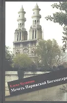 Мечеть Парижской богоматерию Роман