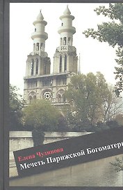 Мечеть Парижской богоматерию Роман
