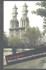 Мечеть Парижской богоматерию Роман