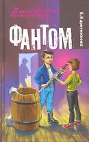 Фантом : повесть : для детей мл. и ср. шк. возраста