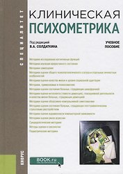 Клиническая психометрика. Учебное пособие