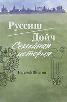 Руссиш/Дойч. Семейная история