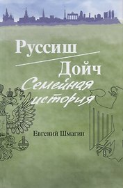 Руссиш/Дойч. Семейная история