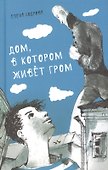 Дом, в котором живет Гром. Никому не нужно небо. Повести - 0
