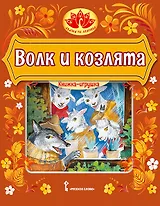 Волк и козлята. Русская народная сказка