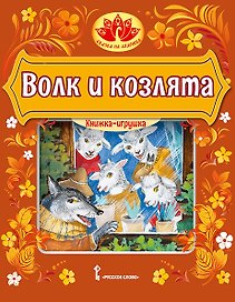 Волк и козлята. Русская народная сказка