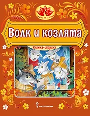Волк и козлята. Русская народная сказка
