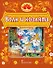 Волк и козлята. Русская народная сказка - 0