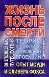 Жизнь после смерти Теория и практика астральной проекции Тонкий мир Опыт Моуди и Оливера Фокса Внетелесные путешествия. Польской А. (Аст)
