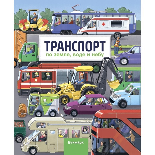 Обложка книги «Транспорт. По земле, воде и небу»