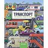 Транспорт. По земле, воде и небу