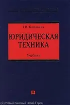 Юридическая техника: учеб. пособие по подготовке законопроектов и иных нормативных правовых актов органами исполнительной власти
