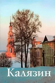 Калязин (новое издание)