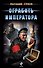 Ограбить Императора - 0