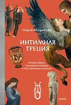 Интимная Греция. Измены Зевса, похищения женщин и бесстрашные амазонки