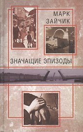 В нашем регионе. Значащие эпизоды. Повести