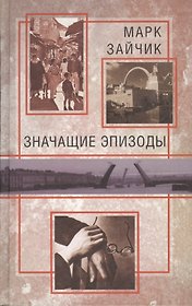 В нашем регионе. Значащие эпизоды. Повести