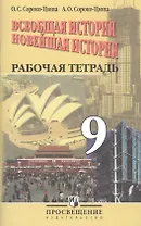 Всеобщая история. Новейшая история. 9 класс. Рабочая тетрадь