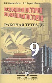 Всеобщая история. Новейшая история. 9 класс. Рабочая тетрадь