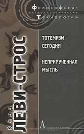 Тотемизм сегодня. Неприрученная мысль