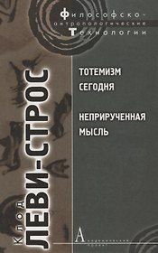 Тотемизм сегодня. Неприрученная мысль