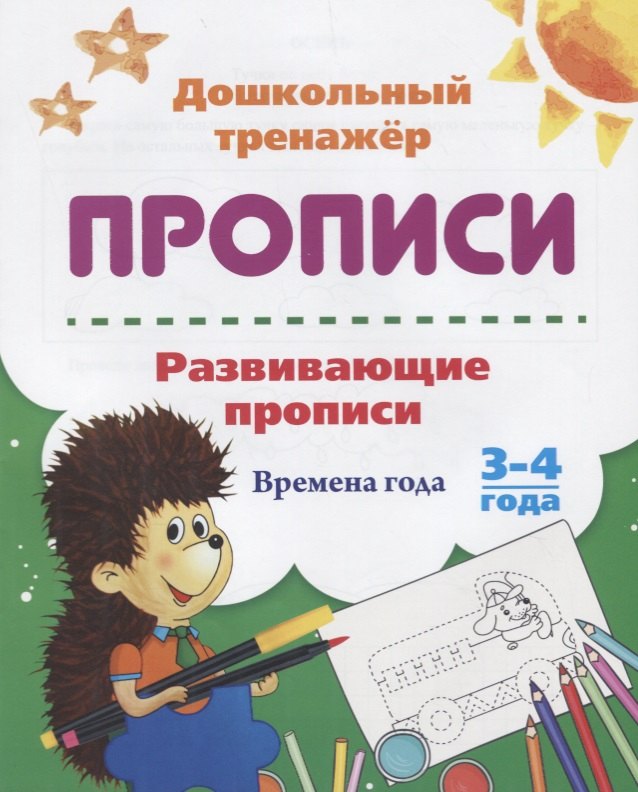 

Прописи. Развивающие прописи. Времена года. 3-4 года
