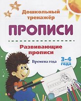 Прописи. Развивающие прописи. Времена года. 3-4 года