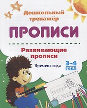 Прописи. Развивающие прописи. Времена года. 3-4 года