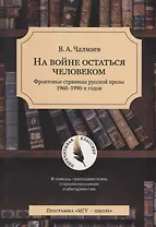 На войне остаться человеком. Фронтовые страницы русской прозы 1960-1990 х. годов