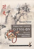 Взрослые сказки о Гун-Фу. Часть 4 Все настоящее одинаково - 0