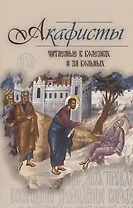 Акафисты читаемые в болезнях или за больных (м) (2020) Преображенский