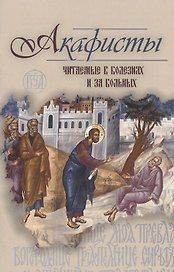 Акафисты читаемые в болезнях или за больных (м) (2020) Преображенский
