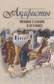 Акафисты читаемые в болезнях или за больных (м) (2020) Преображенский