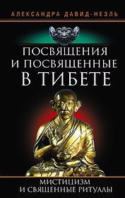 Посвящения и посвященные в Тибете