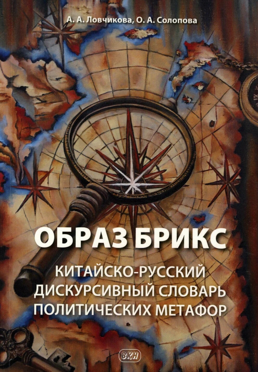 Обложка книги «Образ БРИКС: китайско-русский дискурсивный словарь политических метафор»