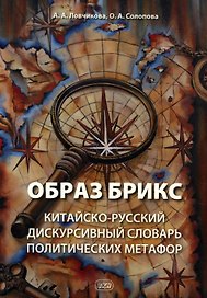 Образ БРИКС: китайско-русский дискурсивный словарь политических метафор