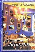 Я написала детектив (мягк)(Лабиринт Фортуны). Горчакова Н (Фортуна Эл) - 0