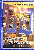 Я написала детектив (мягк)(Лабиринт Фортуны). Горчакова Н (Фортуна Эл)