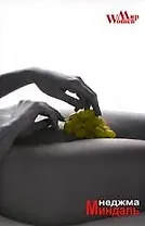 Миндаль. Повесть о сокровенном