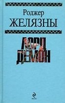 Лорд Демон