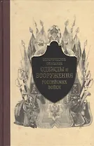 Историческое описание одежды и вооружения российских войск. Часть 5